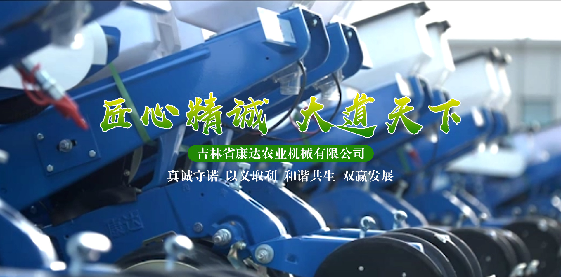 吉林省康達農業機械有限公司